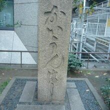 海運橋の石製の親柱です。日本橋の兜町の中に残されています。