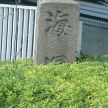 漢字文字の海運橋の親柱は、植え込みの灌木の中に置かれています