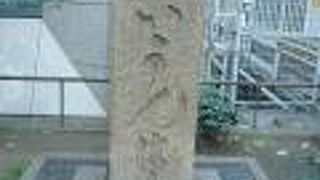 海運橋の親柱が、兜町にあります。関東大震災で、従来の石橋が崩壊し、親柱だけ残されています。