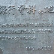 銀行発祥の地の解説板が、日本橋の兜町にあります。第一国立銀行が創設された場所にあります。