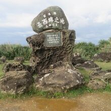 日本最西端の碑