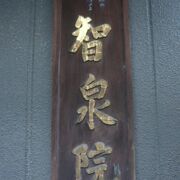 智泉院は、日本橋の茅場町にあります。徳川家康の意向を受けて、寛永寺の天海上人が開いたとのこと。