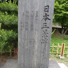 日本三景碑