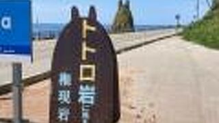 確かにトトロ岩