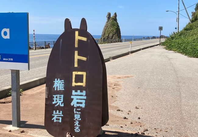 確かにトトロ岩