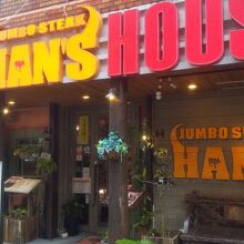 HAN’S 松山店