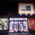 木津商店