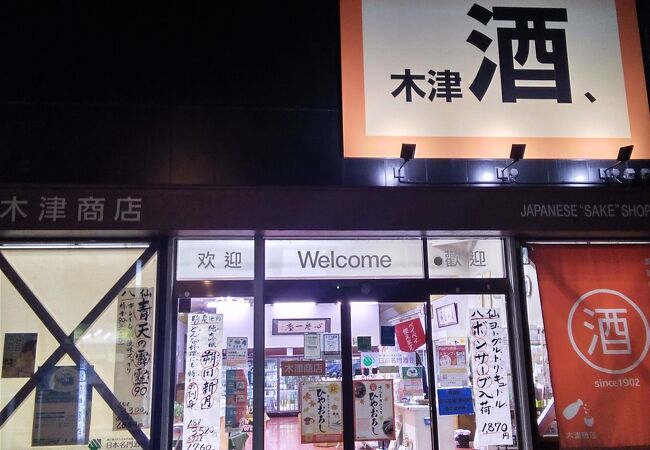 木津商店