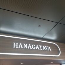 HANAGATAYA 東京中央