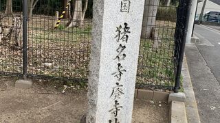 猪名寺廃寺跡