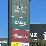 くみまちMALL にいざ