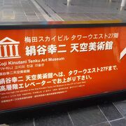 絹谷幸二 天空美術館 クチコミ・アクセス・営業時間｜キタ（大阪駅・梅田）【フォートラベル】