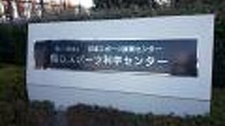 国立スポーツ科学センター