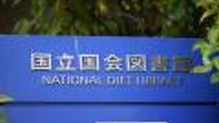 国内外の資料や情報を広く収集している図書館