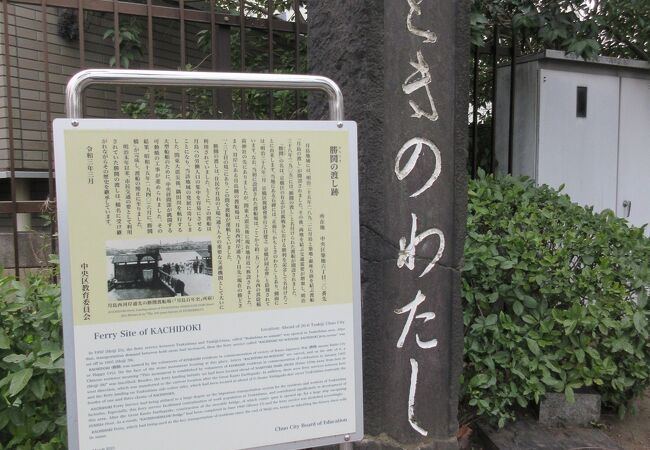 「かちときのわたし」と書かれた【勝鬨の渡し跡】を示す石碑と説明書きが設置されていました。