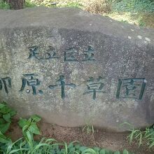 柳原千草園