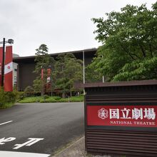 国立劇場