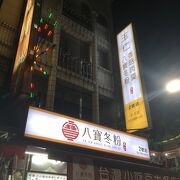 玉仁八宝冬粉 2号店