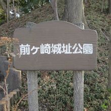前ヶ崎城址公園標識