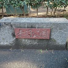 公園入口