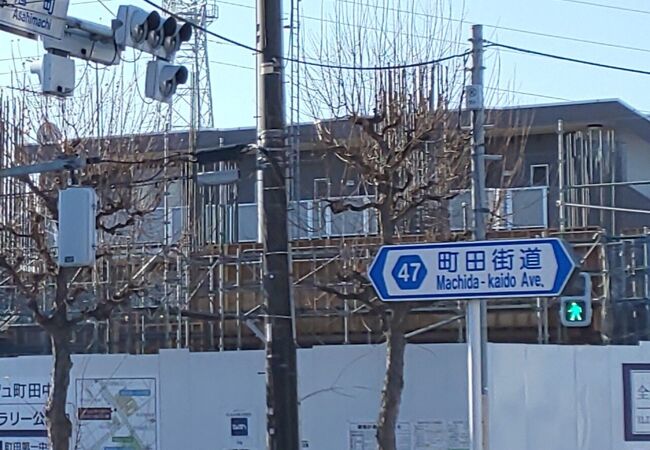 町田街道