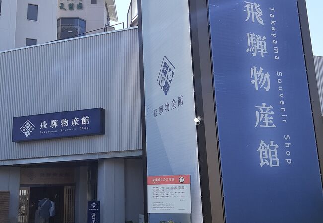 高山随一の規模のお土産店