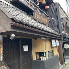 京の米料亭 八代目儀兵衛