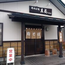 外観は蕎麦屋の雰囲気。はいお蕎麦屋さんです