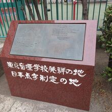 日本点字制定の地 (東京盲唖学校発祥の地)