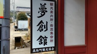 高取町観光案内所 夢創舘