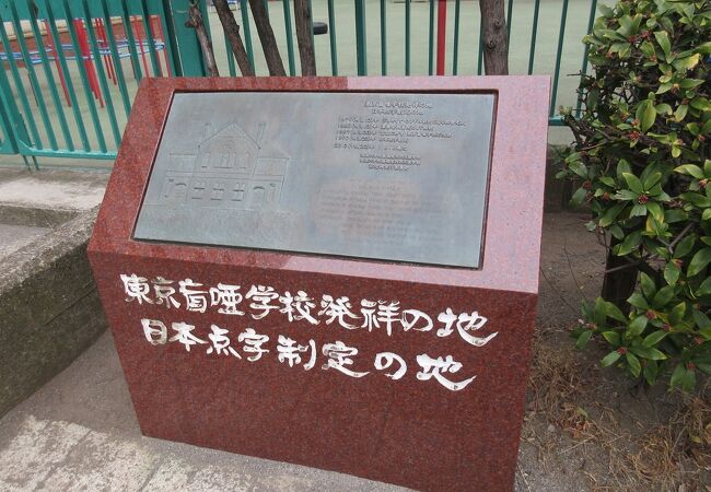 日本点字制定の地 (東京盲唖学校発祥の地)