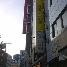 有名店が靖国通りに並びます。