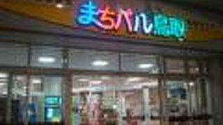 まちパル鳥取は夜も開いていました