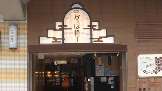 かっぱ横丁は飲食店街