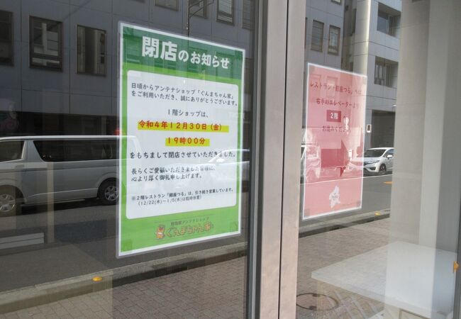 エントランスには「１２月末で閉店しました」との張り紙が・・・。