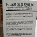 片山津温泉配湯所