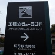 天橋立ビューポイントでもある遊園地