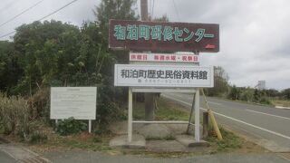 和泊町歴史民俗資料館