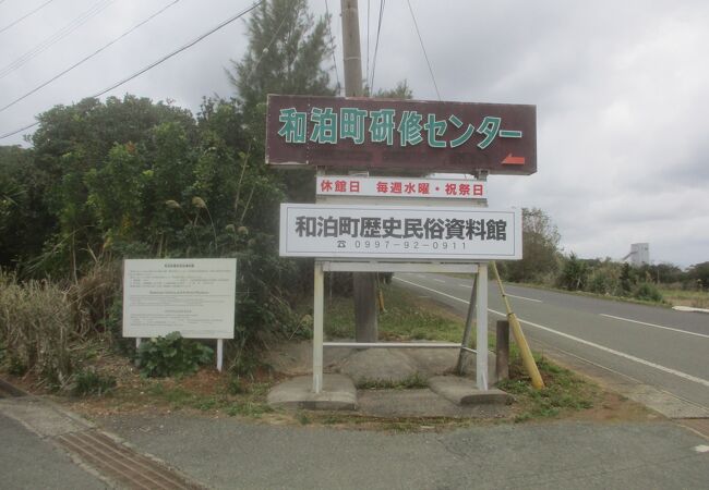 和泊町歴史民俗資料館