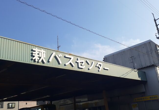 東萩駅と並ぶ萩市内のバスの拠点でありますが・・・