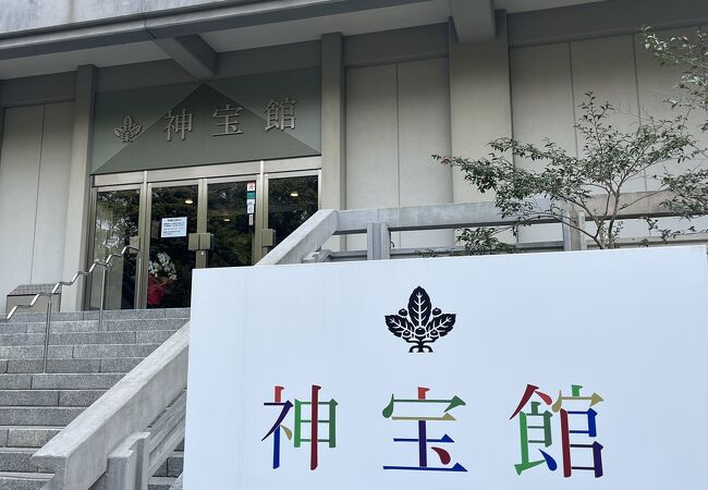 海の正倉院