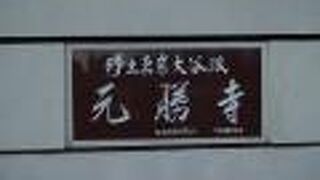 元勝寺（がんしょうじ）と読みます。