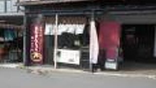 あわまんじゅうのお店