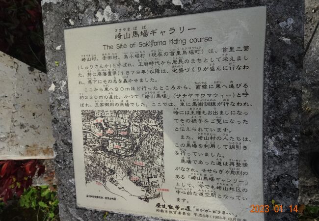 崎山公園を首里城の方向に降りたところに、この「崎山馬場」の表示がありました。