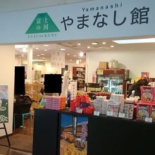 富士の国やまなし館