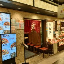 中国料理 百楽近鉄京都駅店