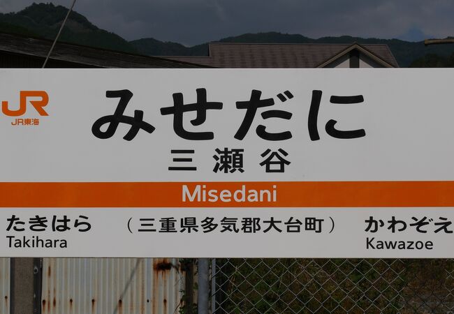 三瀬谷駅