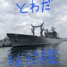 補給艦とわだ