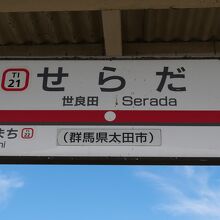 世良田駅