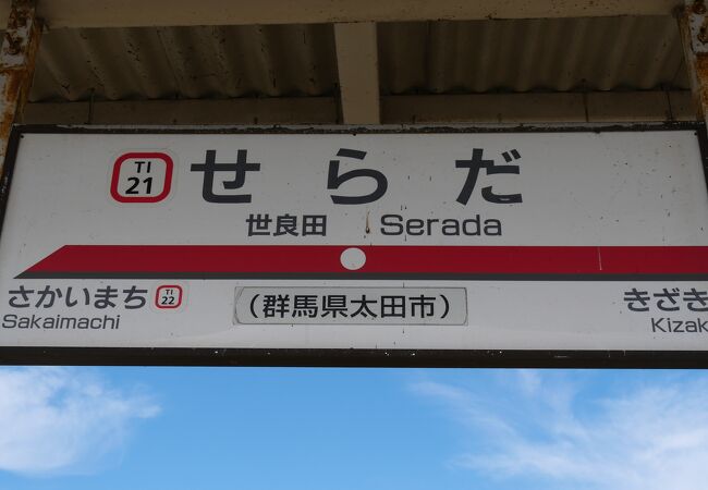 世良田駅